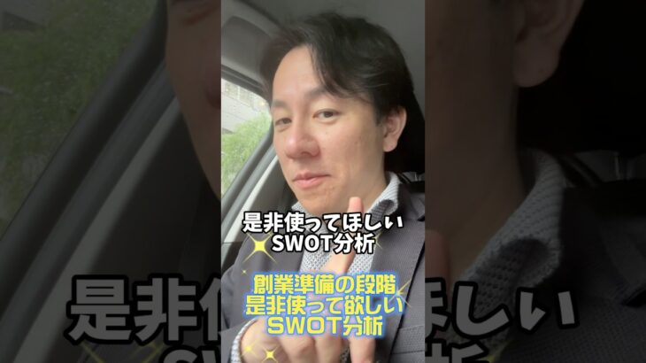 【創業準備の段階 税h使って欲しいSWOT分析】#中小企業診断士 #中小企業診断士試験  ＃vlog #shorts #経営コンサルタント #フレームワーク #SWOT ＃SWOT分析 #創業