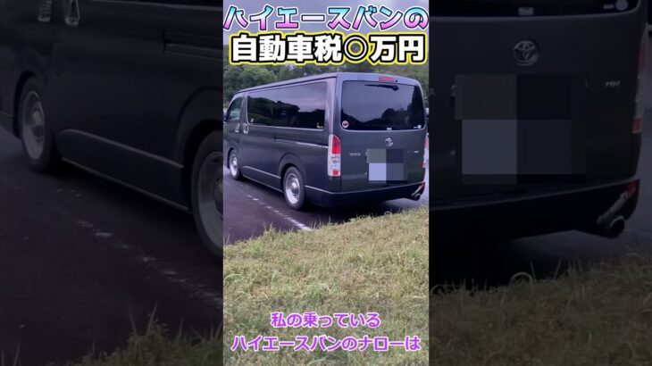 ハイエースバンの自動車税は◯万円です　#ハイエース　#hiace  #自動車税
