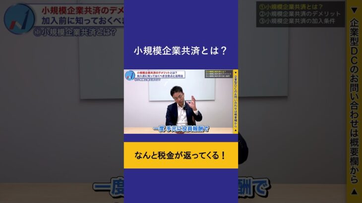 小規模企業共済とは？なんと税金が返ってくる！ #ideco #企業型dc