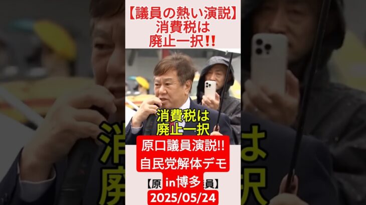 【自民党解体デモin博多】原口議員演説‼️消費税廃止＃shorts ＃原口一博 ＃自民党解体デモ ＃消費税 ＃今泉光陽