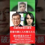 【検証】石破茂の顔を若者の顔と入れ替えたら若返るのか？ #石破茂 #自民党 #検証 #president #politics #政治 #消費税 #税金 #垢抜け #若返り #美容 #加工 #イメチェン