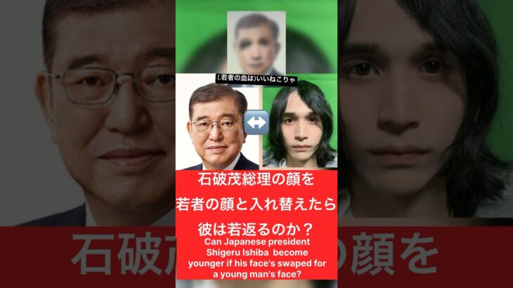 【検証】石破茂の顔を若者の顔と入れ替えたら若返るのか？ #石破茂 #自民党 #検証 #president #politics #政治 #消費税 #税金 #垢抜け #若返り #美容 #加工 #イメチェン