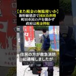 【また税金の無駄使いか】新幹線建設で国民負担増 町田市民の声を聞かず 政府は税金搾取#中央新幹線 #町田市 #住民の声 #新幹線問題 #都市開発 #環境問題 #住民生活 #自民党 #short