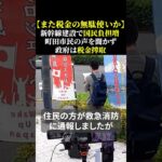 【また税金の無駄使いか】新幹線建設で国民負担増 町田市民の声を聞かず 政府は税金搾取#中央新幹線 #町田市 #住民の声 #新幹線問題 #都市開発 #環境問題 #住民生活 #自民党 #short
