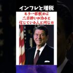 【レーガン大統領】その通り！！ #shorts #税金 #減税  #消費税 #名言 #レーガン大統領 #アメリカ #インフレ対策 #インフレ