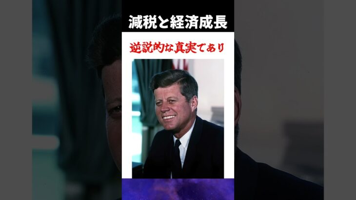 【ケネディ大統領】見習え！！ #shorts #税金 #減税  #消費税 #名言 #ケネディ大統領 #アメリカ #経済成長