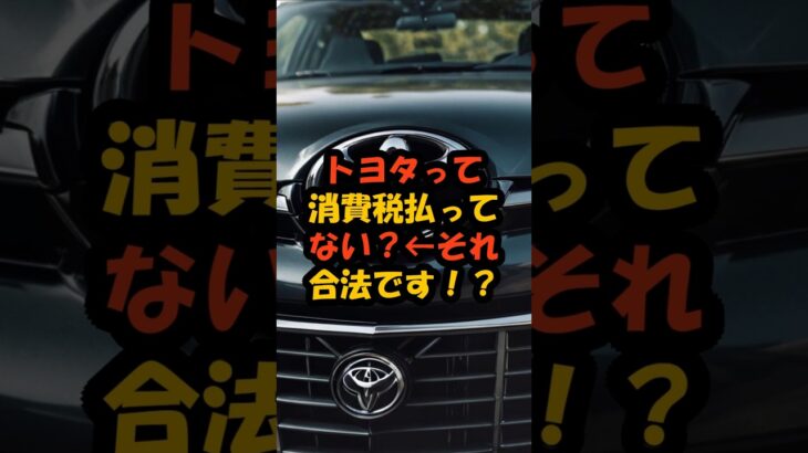トヨタって消費税払ってない！？←それ、合法です。でもモヤる理由もある #shorts #雑学 #トヨタ #消費税払ってない