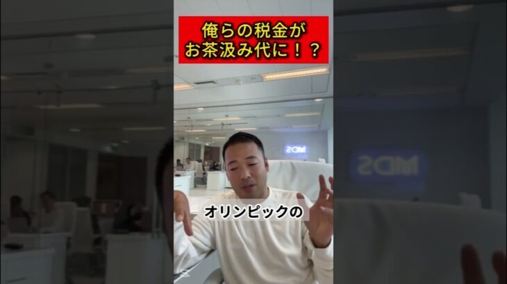 我らの税金がお茶汲み代に！？【竹花貴騎】【切り抜き】#shorts #竹花貴騎