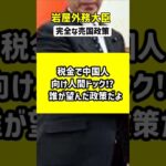 中国人向け医療ツアーに税金投入⁉ 国民激怒の理由とは #shorts #自民党 #医療ツーリズム #税金 #増税 #減税 #人間ドック #外務省 #岩屋毅 #ニュース速報  #国民の声 #石破茂