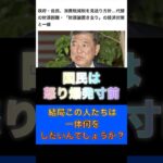 石破内閣、減税をやらない！言うことは、検討、財源がないばかり。国民は、怒り爆発寸前だ‼️#政治 #石破内閣 #国会議員 #税金 #自民党 #選挙 #財務省 #shorts #減税