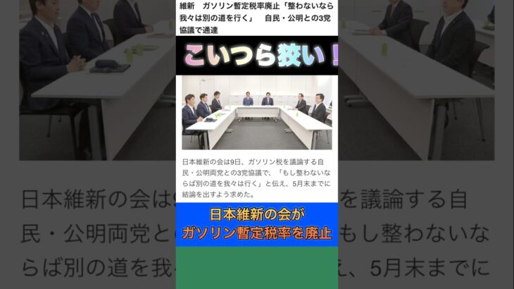 【ガソリン暫定税率の廃止】日本維新の会が自民、公明党に突きつけた！こいつら狡い。#政治 #石破内閣 #国会議員 #税金 #自民党 #選挙 #shorts #公明党 #日本維新の会 #ガソリン税