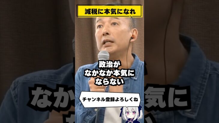 【消費税減税】山本太郎『政治が本気にならない』#shorts #れいわ新選組