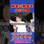 税金に税金をかける国 #国民民主党 #shorts #榛葉幹事長