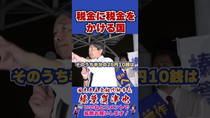 税金に税金をかける国 #国民民主党 #shorts #榛葉幹事長