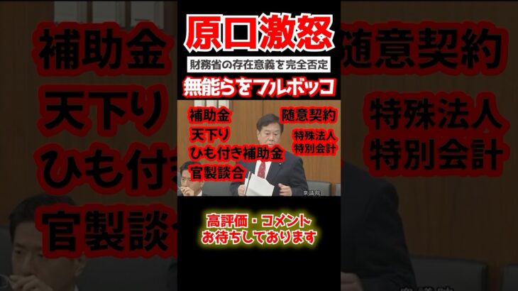 【原口一博】「ズブズブだな!!」国民の税金を使いまくるクソ財務省を原口がボコボコに…#shorts #国会中継 #政治