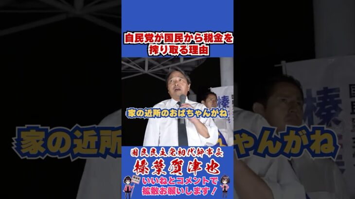 自民党が国民から税金を搾り取る理由 #国民民主党 #shorts #榛葉幹事長