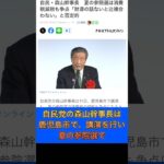 【嘘つくな】自民党森山幹事長が講演。消費税は、貴重な財源？もう国民は、騙されない。#政治 #石破内閣 #国会議員 #税金 #自民党 #選挙 #財務省 #shorts #消費税