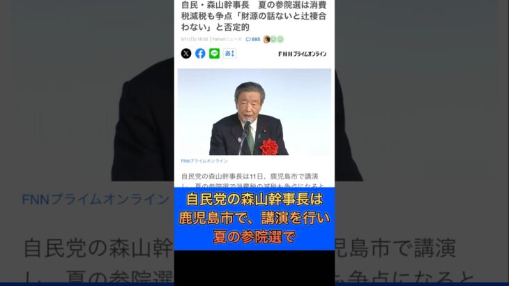 【嘘つくな】自民党森山幹事長が講演。消費税は、貴重な財源？もう国民は、騙されない。#政治 #石破内閣 #国会議員 #税金 #自民党 #選挙 #財務省 #shorts #消費税