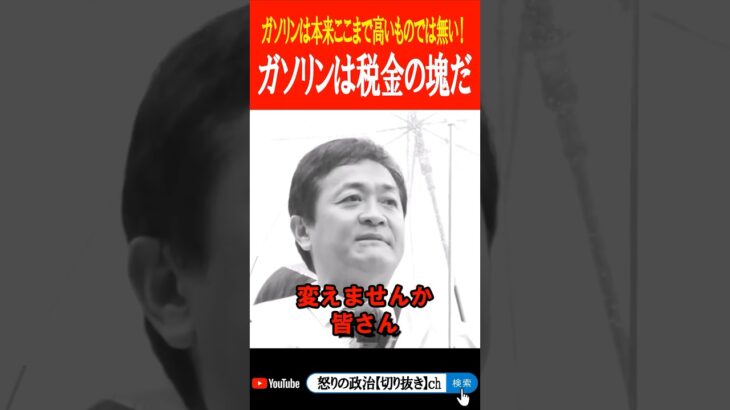 ガソリンは税金の塊だ！ガソリン税の廃止を訴える国民民主党の玉木代表 #shorts #おすすめ #玉木雄一郎 #自民党 #石破茂 #榛葉賀津也