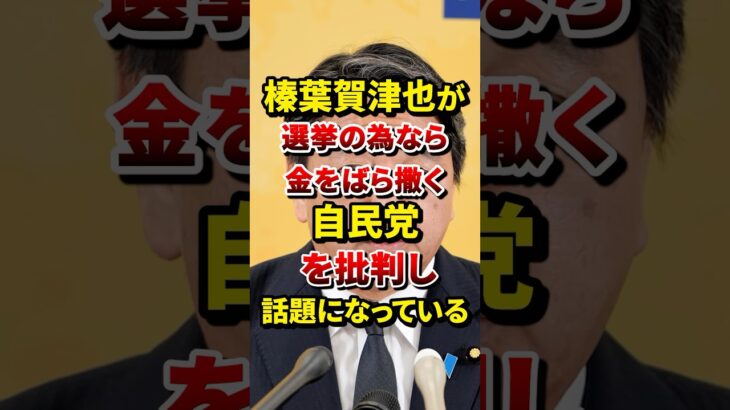 【榛葉賀津也】「最初から税金とるな!!」汚い自民党のやり方に榛葉がブチギレ… #shorts #国会中継 #政治