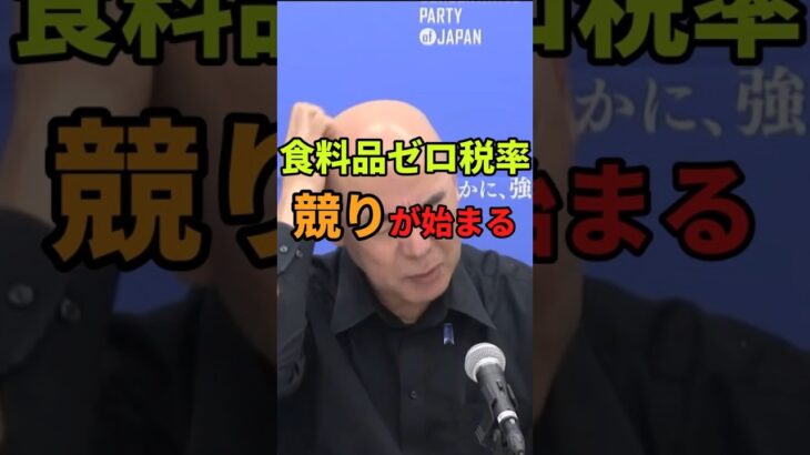 【コメント募集】食料品ゼロ税率競り始める #shorts #消費税 #日本保守党