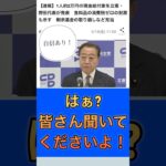 【ふざけ！】立憲民主党の野田代表が、現金給付と食料品減税を発言！#政治 #国会議員 #税金 #選挙 #立憲民主党 #shorts #減税
