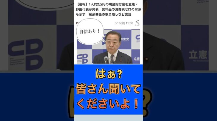 【ふざけ！】立憲民主党の野田代表が、現金給付と食料品減税を発言！#政治 #国会議員 #税金 #選挙 #立憲民主党 #shorts #減税