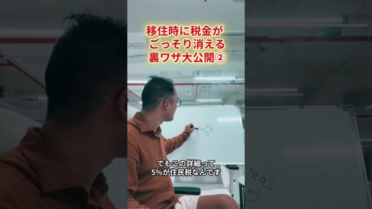 移住時に税金がごっそり消える裏ワザ大公開②　#shorts #竹花貴騎 #竹花貴騎切り抜き  #自己啓発 #ビジネス #投資 #経営者 #お金の知識