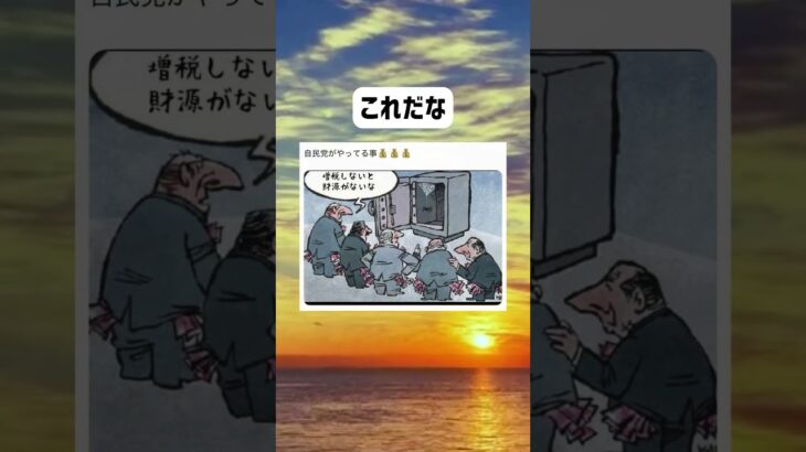 的確 #shorts #おもしろ #政治 #税金 #社会