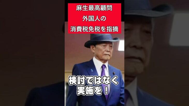 麻生太郎、外国人の消費税免税を指摘。自民党、減税はしません。石破 #shorts #自民党#減税#石破茂