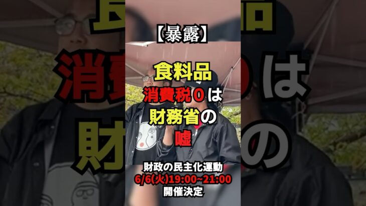 【暴露】食料品消費税０は財務省の嘘！？【財政の民主化運動/旧財務省解体デモ】【１分でわかる財政の民主化運動】 #shorts  #財務省解体
