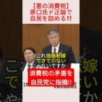 【原口氏】消費税の矛盾を指摘💢＃shorts ＃原口一博 ＃赤澤亮正 ＃消費税