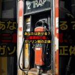 ガソリン税に潜む罠。　#shorts #雑学  #税金