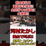 【河村たかし】国民が主役だ!! 税金を払う国民を最優先にしろ!! 金目当てのクソ議員に喝!! #shorts #政治 #国家中継