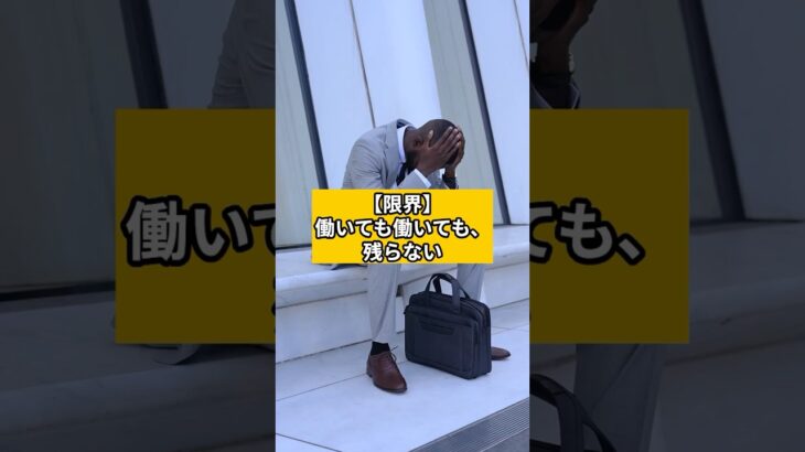 【限界】働いても働いても、残らない　#手取り #搾取 #税金 #社会保険料 #自民党 #財務省 #shorts #賢く暮らすメモ #節約 #節税 #お金