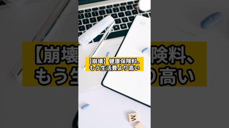 【崩壊】健康保険料、 もう生活費より高い #税金 #自民党 #財務省 #生活苦 #社会保険料 #搾取 #節税 #お金 #shorts #賢く暮らすメモ #節約