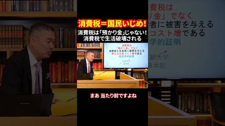 消費税＝国民いじめ！ 消費税は「預かり金」じゃない！消費税で生活破壊される #消費税いらない #インボイス反対 #庶民いじめ #消費壊滅 #shorts