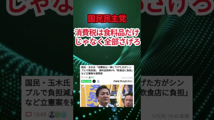 国民民主党「消費税はすべて下げろ！」 #shorts #消費税 #一律に下げる