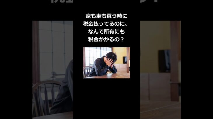 家も車も買う時に税金払ってるのに、なんで所有にも税金かかるの？ #shorts