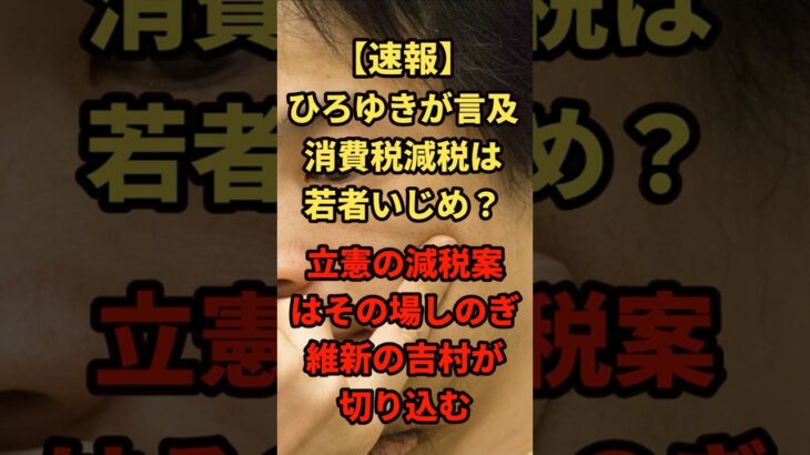 【速報】若者いじめ？ひろゆきが立憲・維新の消費税ゼロ法案をバッサリ否定！＃shorts#日本＃政治