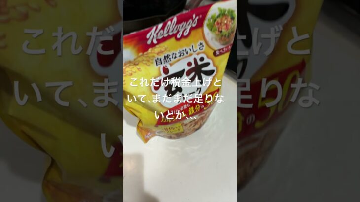 これだけ税金上げといてまだまだ足りないって、金の使い方ポンコツかよ！#shorts