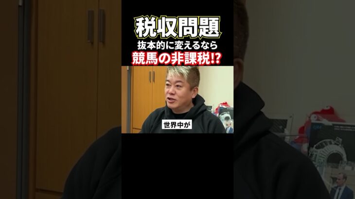 税収問題！解決のカギは競馬の非課税⁉#shorts#堀江貴文#競馬#税金