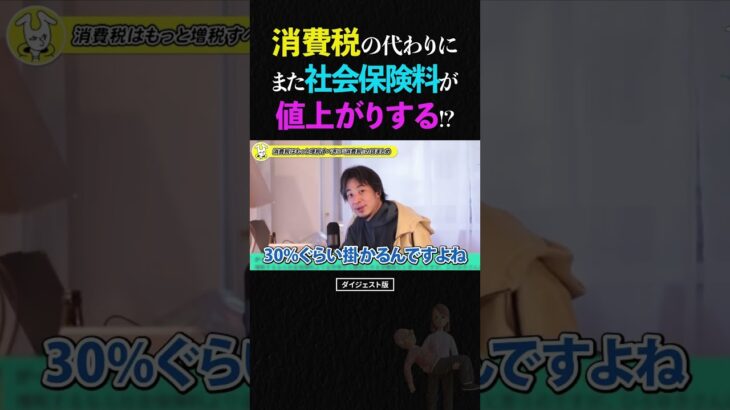 ひろゆき/また値上げ!?消費税の代わりに負担が増え続ける社会保険保険料の話【税金 年金 健康保険 論破 ショート】 #ひろゆき #切り抜き #shorts