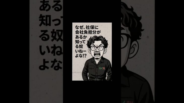 なぜ、社保に会社負担分があるか知ってる人いねーよな？？#社保#社会保険#会社#サラリーマン#税金#shorts#税理士