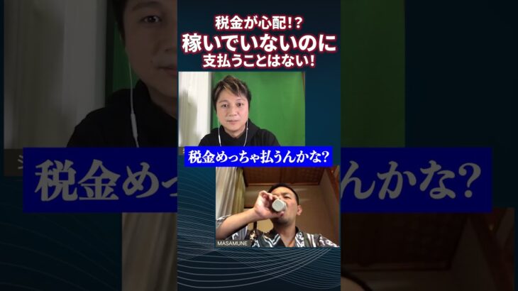 【悲報】ビジネスを始める前から「税金」のことを心配する人は成功しません！#shorts