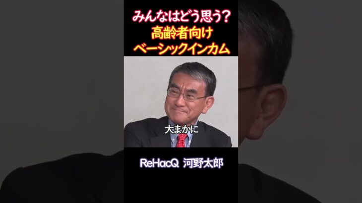 年金やめて「高齢者ベーシックインカム」!? 財源は消費税で国民投票？【河野太郎】 #shorts