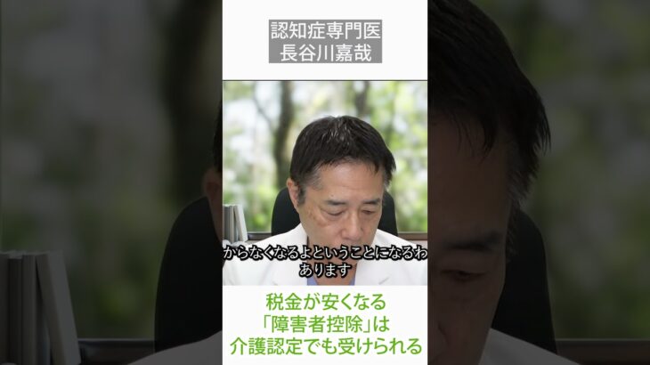 税金が安くなる「障害者控除」は介護認定でも受けられる〜認知症専門医・長谷川嘉哉#shorts