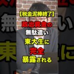 【税金泥棒終了】政治資金の無駄遣い、東大生に完全暴露される #shorts