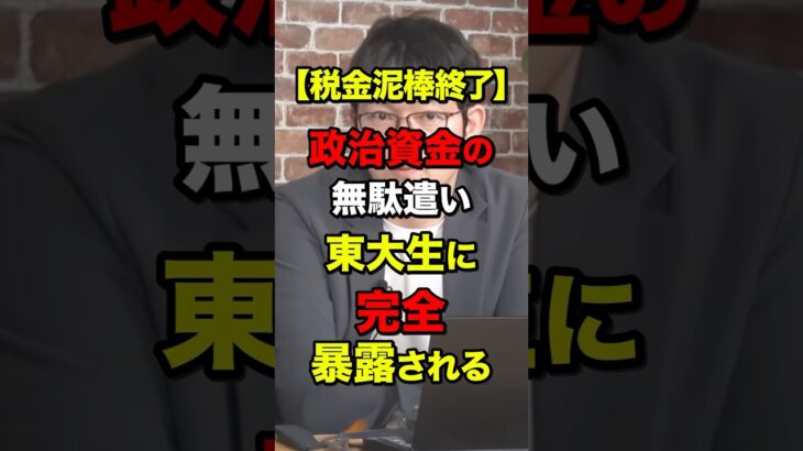 【税金泥棒終了】政治資金の無駄遣い、東大生に完全暴露される #shorts