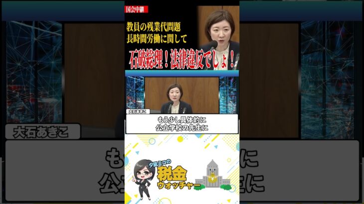 【石破総理】教育問題で法律違反！？#政治 #税金 #shorts
